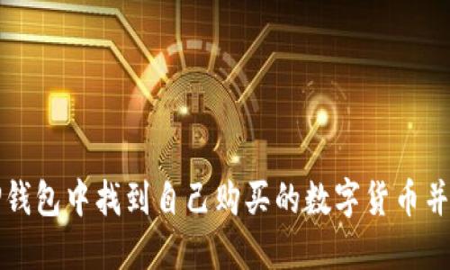 如何在TP钱包中找到自己购买的数字货币并进行管理