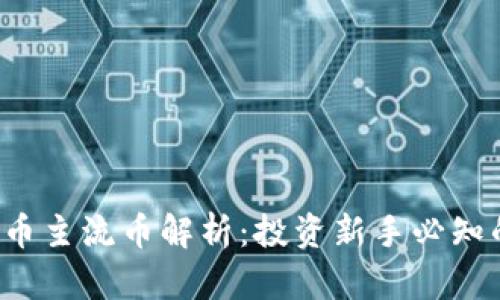 2023年加密货币主流币解析：投资新手必知的十大数字货币