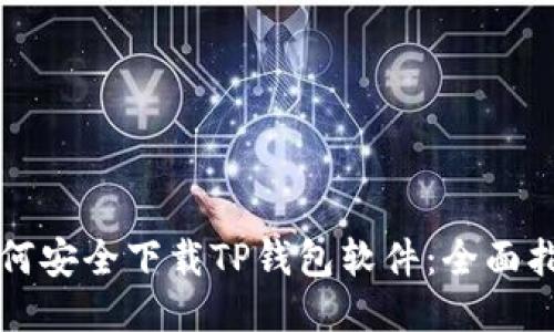 如何安全下载TP钱包软件：全面指南