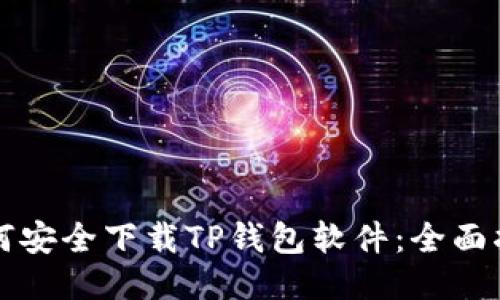 如何安全下载TP钱包软件：全面指南