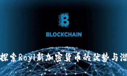 : 探索Royl新加密货币的优势与潜力
