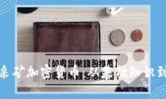 如何高效采矿加密货币：