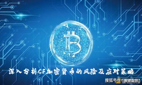 深入分析CF加密货币的风险及应对策略