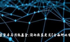 加密货币与传统基金：谁
