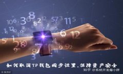 如何取消TP钱包同步设置，