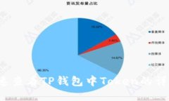 如何快速查看TP钱包中To