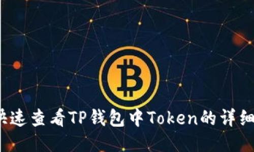 如何快速查看TP钱包中Token的详细信息？
