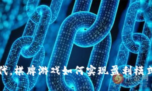在加密货币时代，棋牌游戏如何实现盈利模式的转型与创新