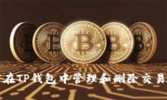 如何在TP钱包中管理和删除