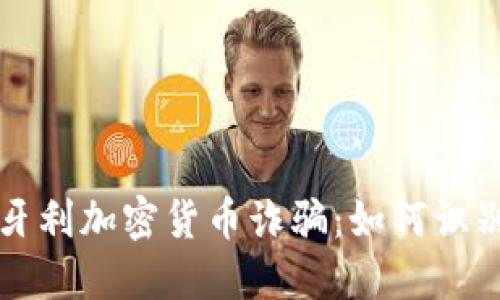 揭露匈牙利加密货币诈骗：如何识别与防范
