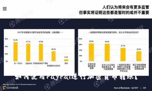如何使用PayPal进行加密货币转账？
