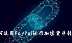 如何使用PayPal进行加密货