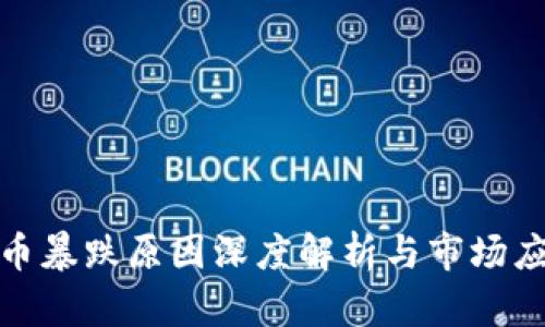 加密货币暴跌原因深度解析与市场应对策略