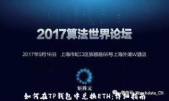 如何在TP钱包中兑换ETH：详