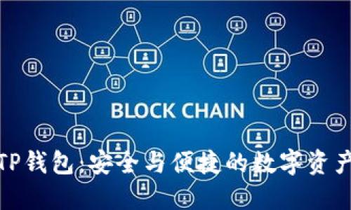 数字货币TP钱包：安全与便捷的数字资产管理工具