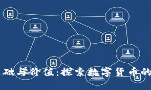 加密货币的基础与价值：探索数字货币的“零”与“非零”