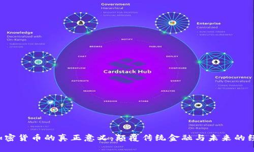  数字加密货币的真正意义：颠覆传统金融与未来的经济体系