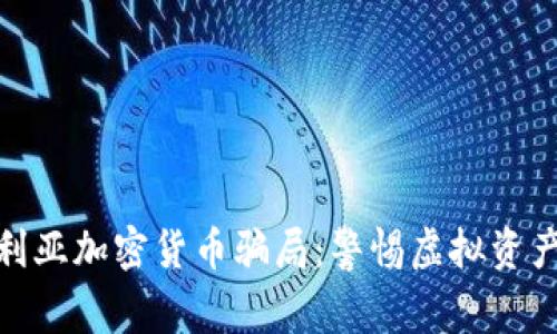 揭露尼日利亚加密货币骗局：警惕虚拟资产投资风险