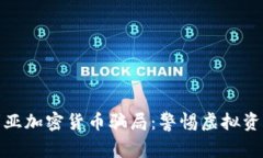 揭露尼日利亚加密货币骗