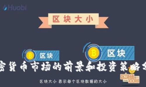 加密货币市场的前景和投资策略分析