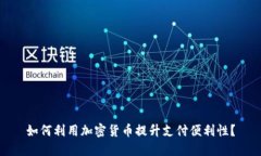 如何利用加密货币提升支