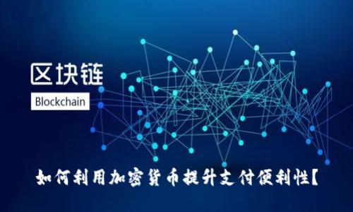 如何利用加密货币提升支付便利性？