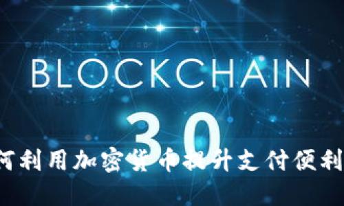 如何利用加密货币提升支付便利性？