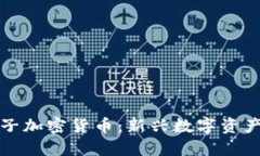 探索橙子加密货币：新兴