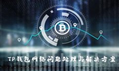  TP钱包网络问题处理与解
