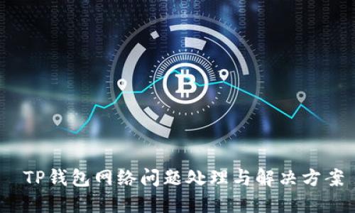  TP钱包网络问题处理与解决方案