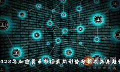 2023年加密货币市场最新形