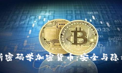 深入解析密码学加密货币：安全与隐私的未来