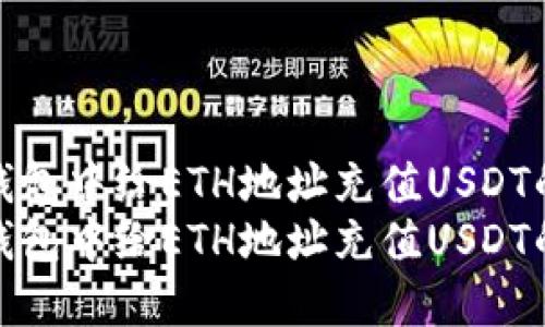 如何在TP钱包中给ETH地址充值USDT的详细步骤
如何在TP钱包中给ETH地址充值USDT的详细步骤