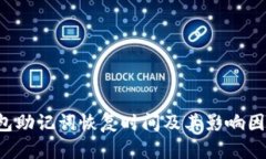  TP钱包助记词恢复时间及