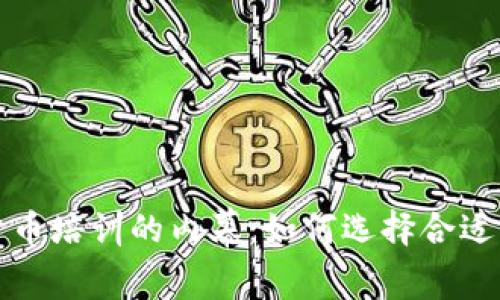 揭开加密货币培训的内幕：如何选择合适的培训课程