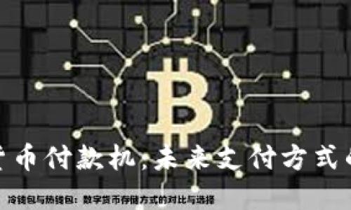加密货币付款机：未来支付方式的革命