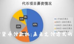 加密货币付款机：未来支