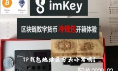 TP钱包地址区分大小写吗？