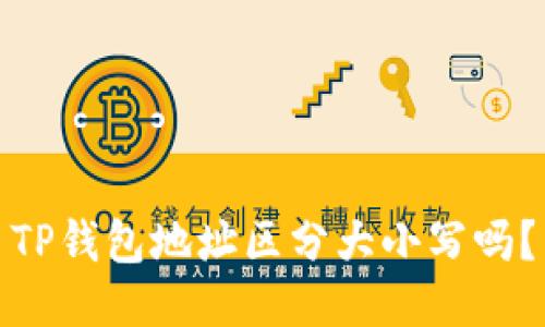 TP钱包地址区分大小写吗？