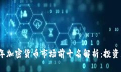 2023年加密货币市场前十名
