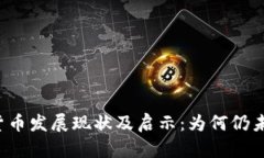 中国加密货币发展现状及