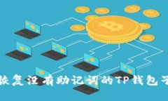 如何恢复没有助记词的T