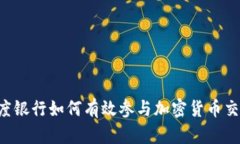印度银行如何有效参与加