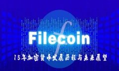 15年加密货币发展历程与未