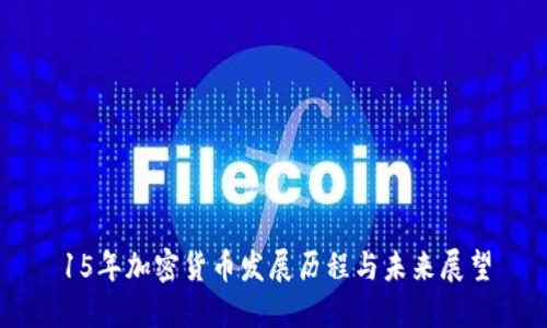 15年加密货币发展历程与未来展望