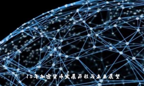 15年加密货币发展历程与未来展望
