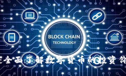 加密货币财经：全面了解数字货币的投资价值与市场动态