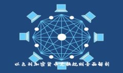 以色列加密货币兑换规则