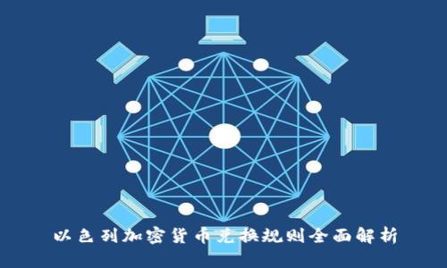 以色列加密货币兑换规则全面解析