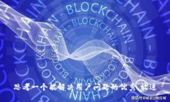思考一个能解决用户问题